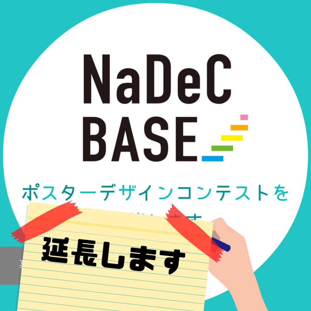 令和３年 Nadec Baseポスターデザインコンテスト 募集期間を延長します Nadec Base ナデックベース 長岡市のコワーキングスペース イベントスペース ものづくり工房